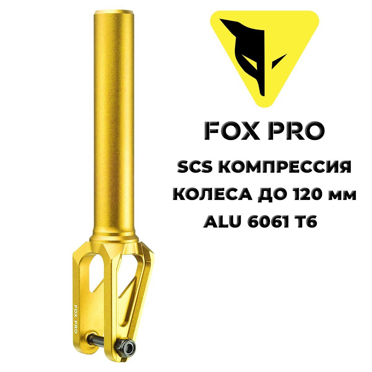 Вилка для трюкового самоката EW SCS 110-120 mm gold (золотая)