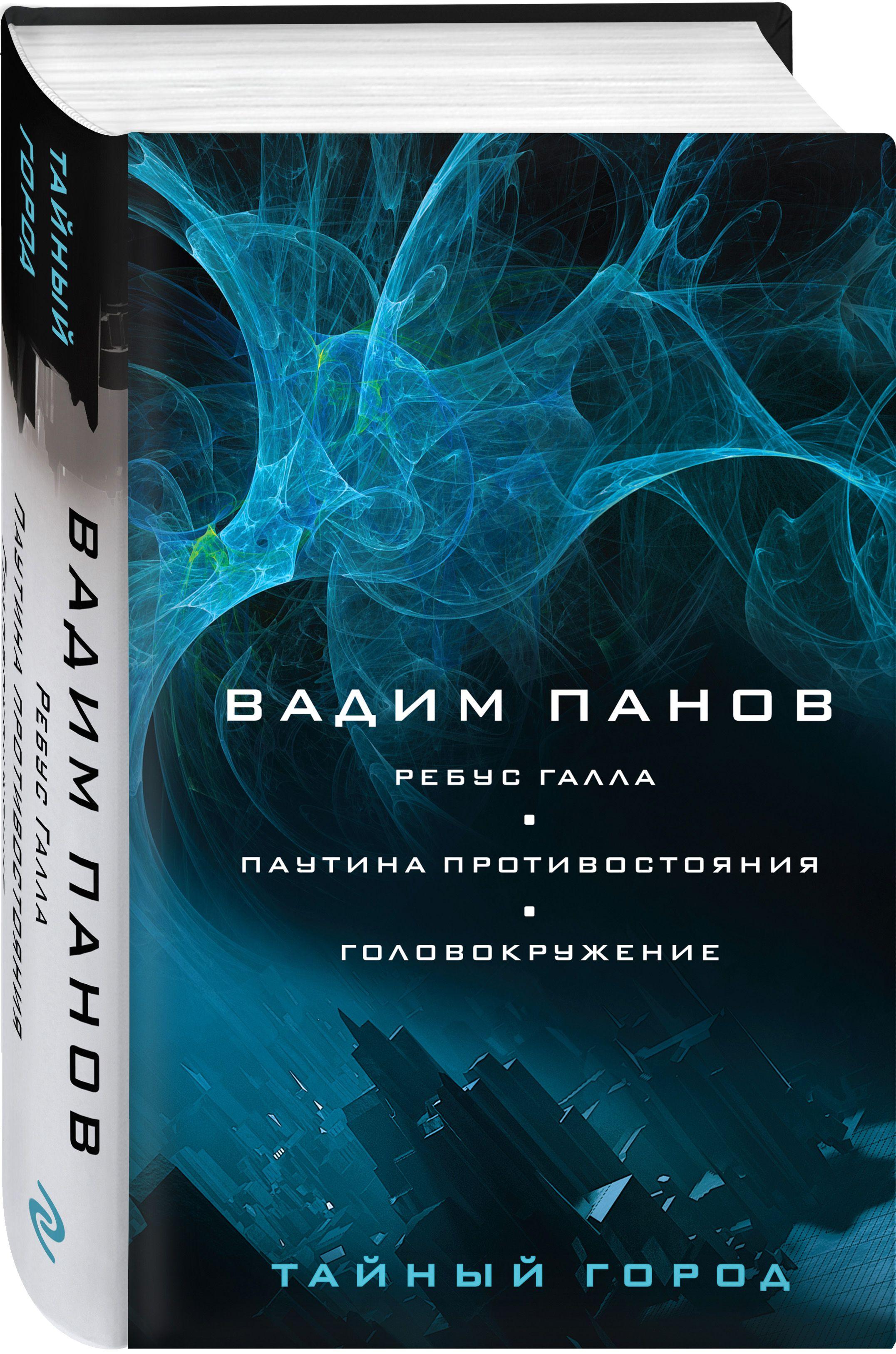 Ребус Галла. Паутина противостояния. Головокружение | Панов Вадим Юрьевич