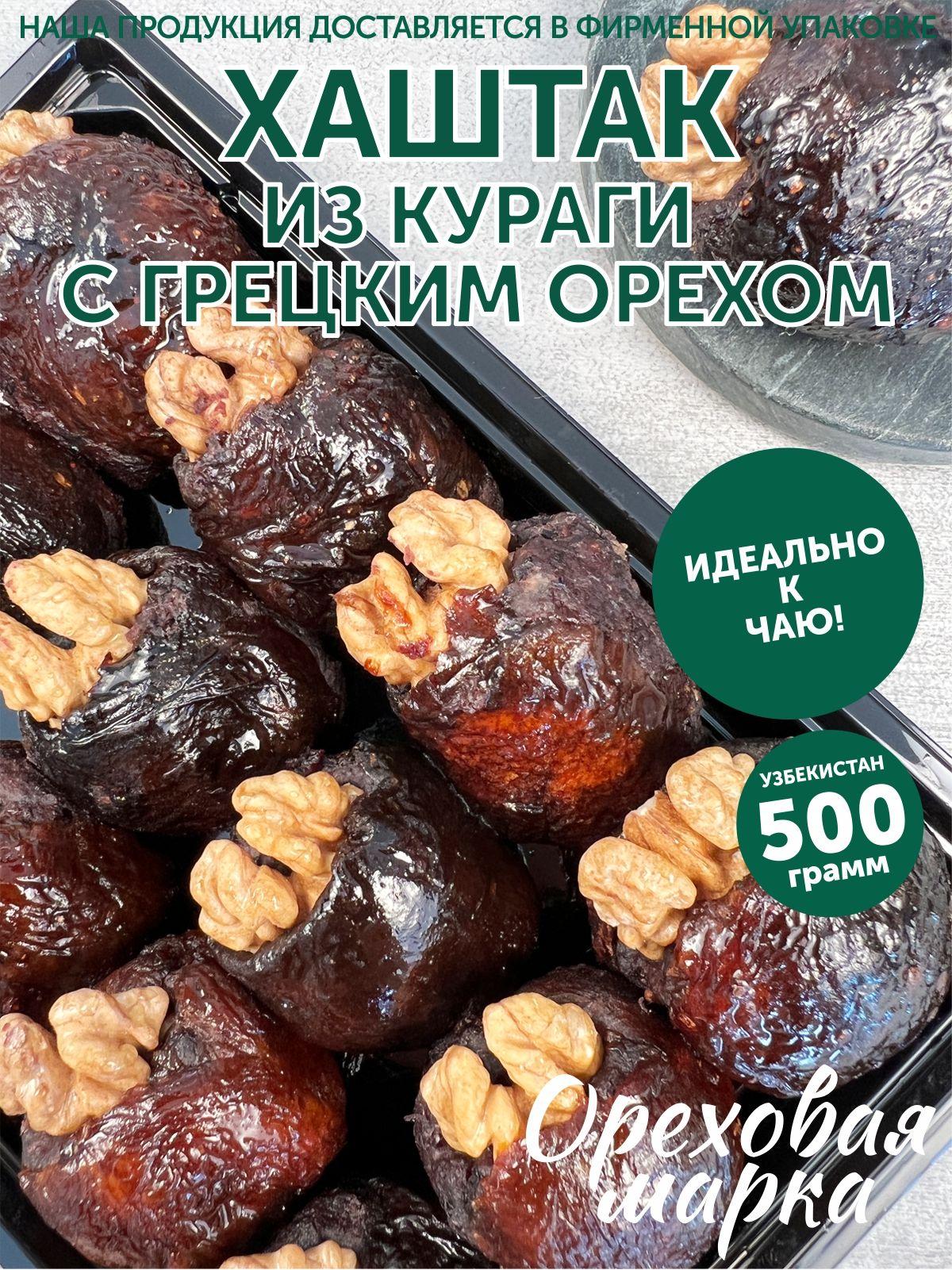 Ореховая марка | Хаштак из кураги, с грецким орехом, отборный, 500 грамм, Ореховая Марка