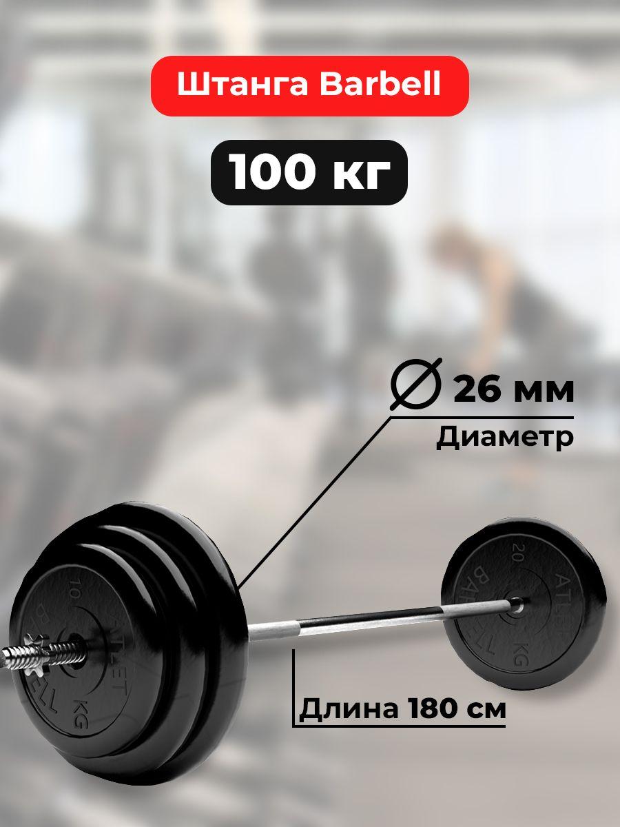 Штанга 100 кг MB Barbell Atlet, прямой гриф 180см, обрезиненные диски (блины)