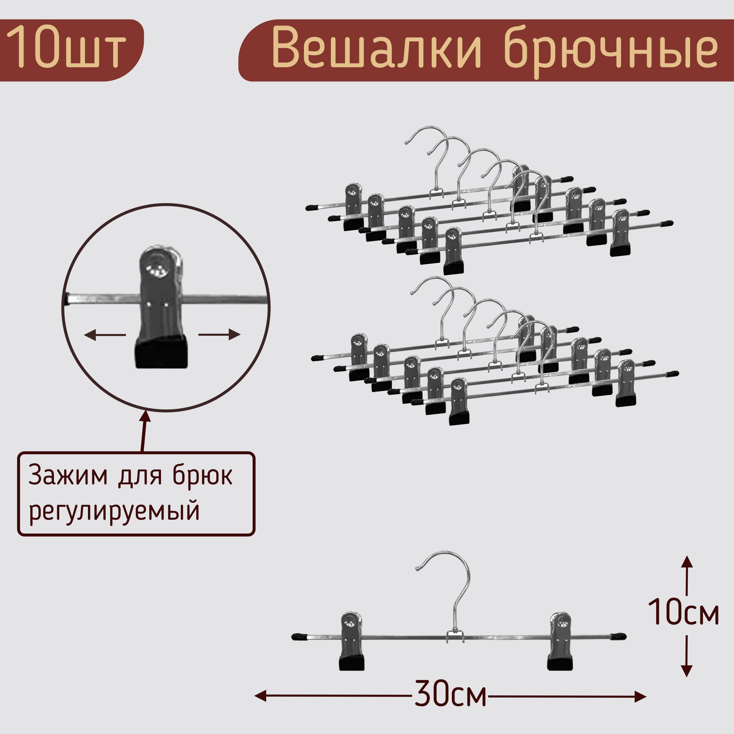 Вешалки-плечики для брюк и юбок металлические с прищепками хром(зажимами, клипсами),30 см, комплект 10 штук