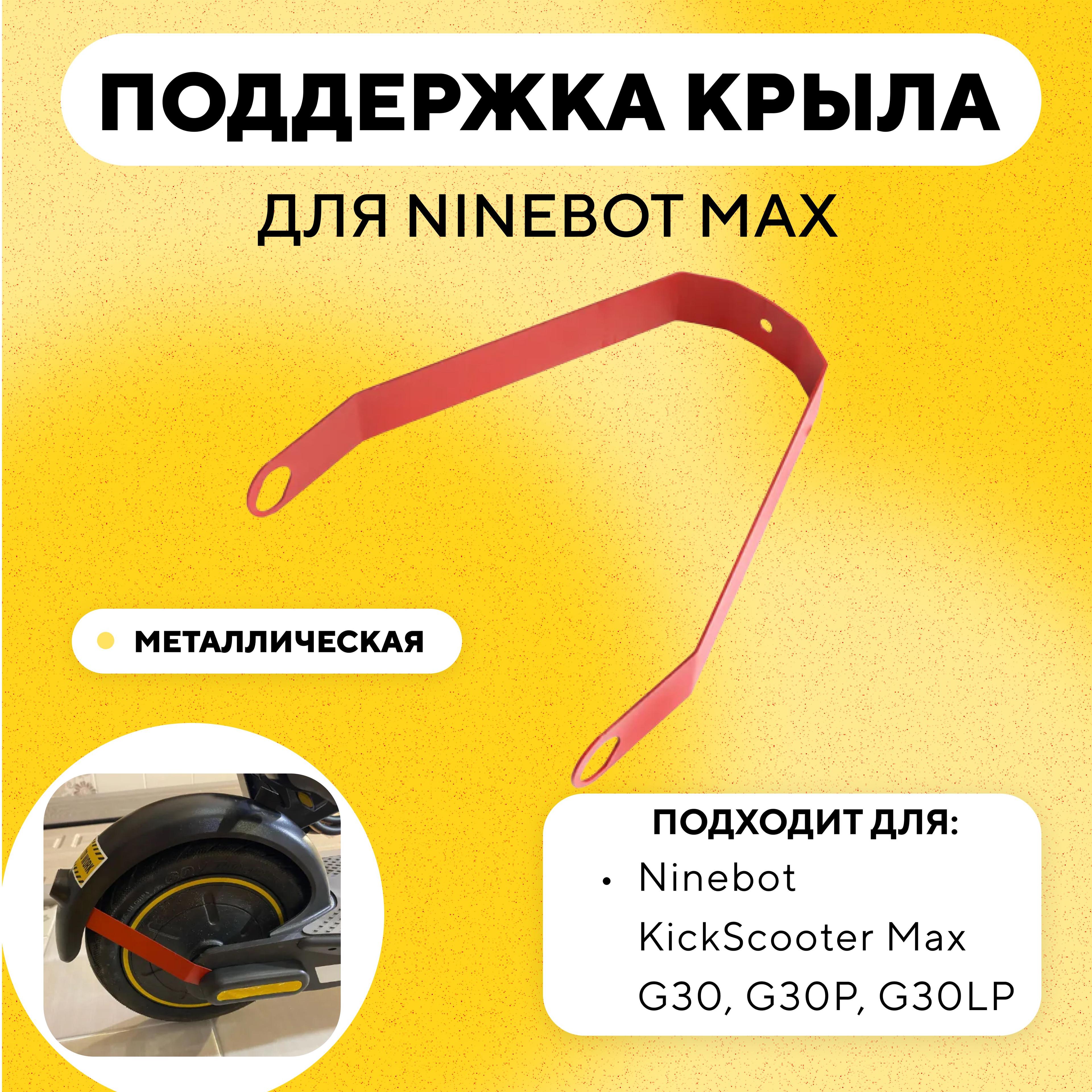 Поддержка крыла, дополнительное крепление для электросамоката Ninebot Max G30, G30P, G30LP (красный)