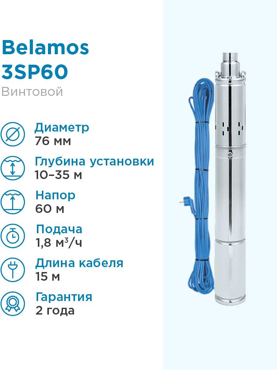 Насос погружной скважинный Belamos 3SP60 1,8 м3/час, 30 л/мин, Н-60 м, d-75 мм, каб. 15 м. Насос для скважин 10-35 метров винтовой БЕЛАМОС