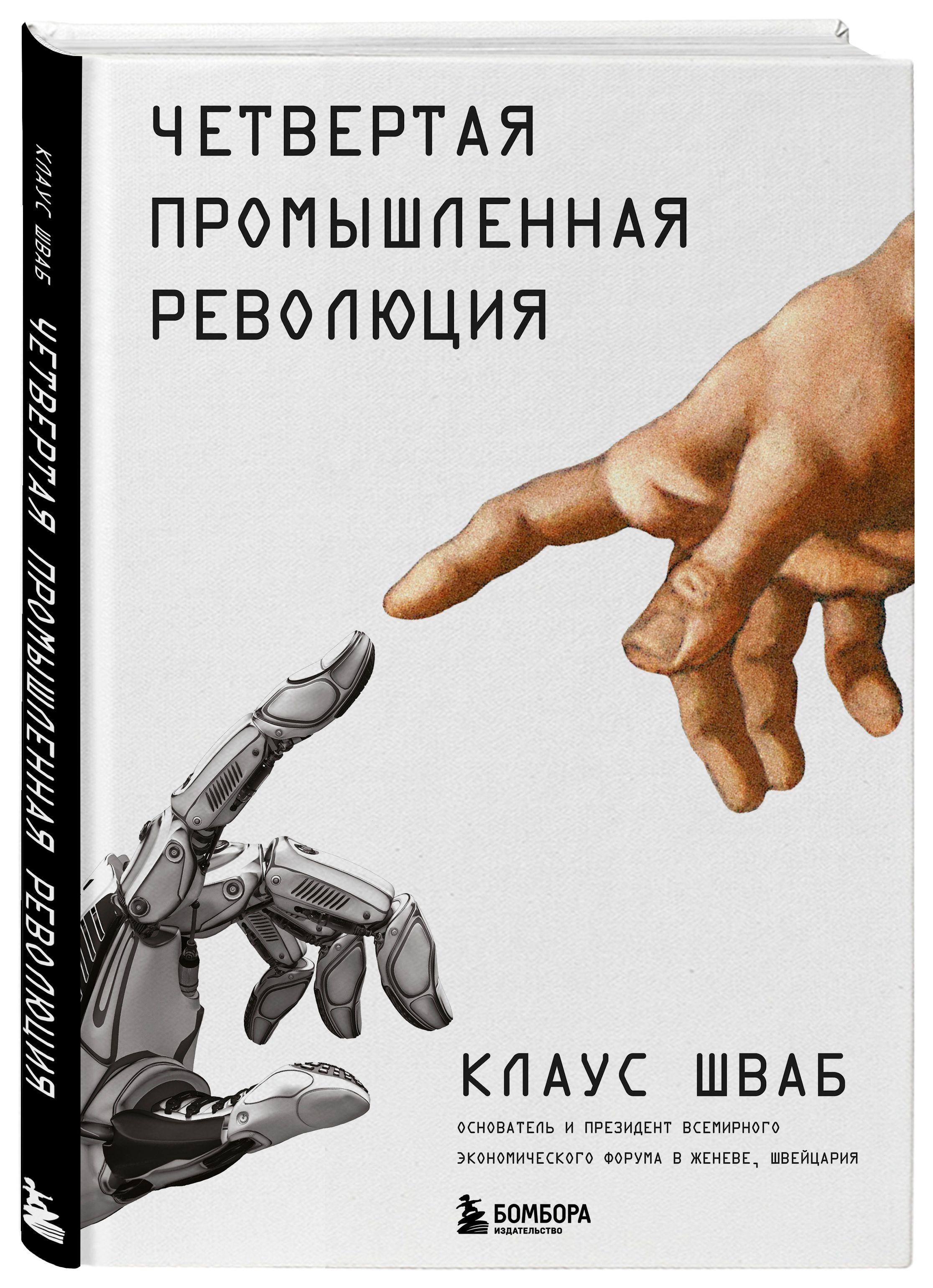 Четвертая промышленная революция перевод с английского | Шваб Клаус