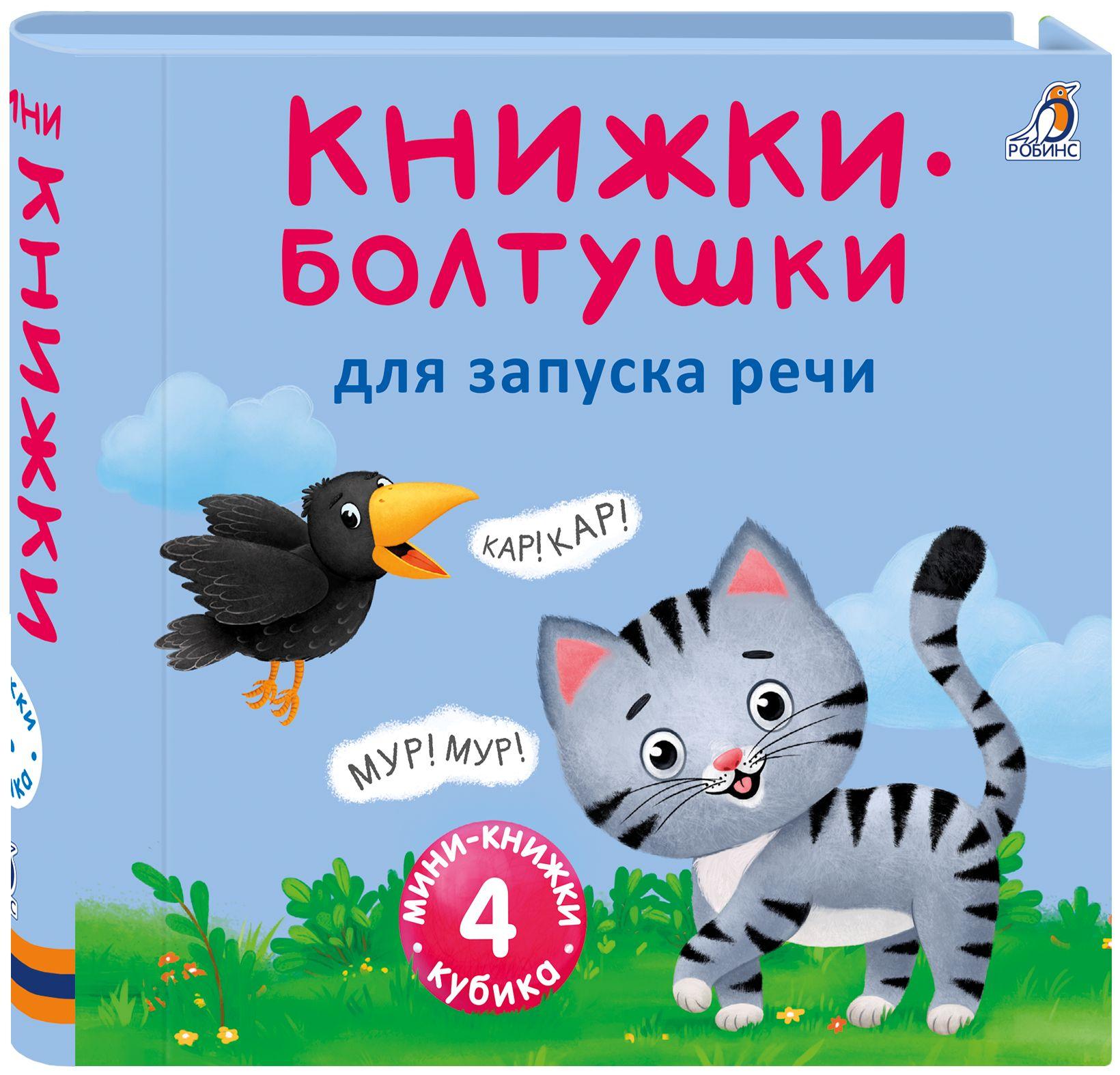 Мини-книжки - Болтушки для запуска речи (4 книжки-кубика)