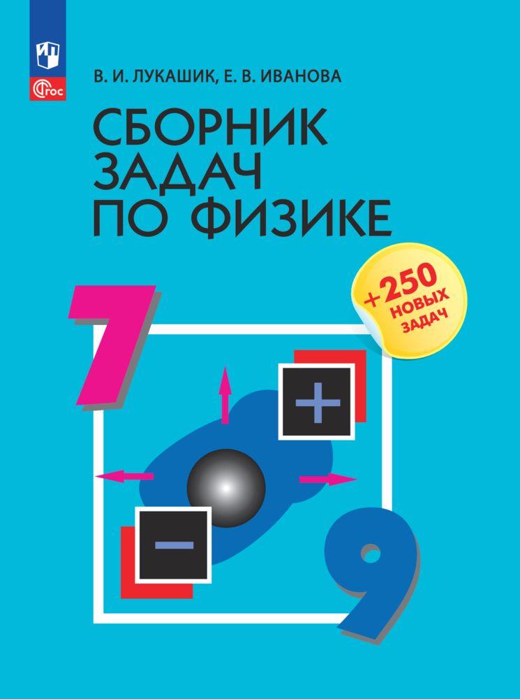 Сборник задач по физике. 7-9 классы. | Лукашик Владимир Иванович, Иванова Елена Владимировна