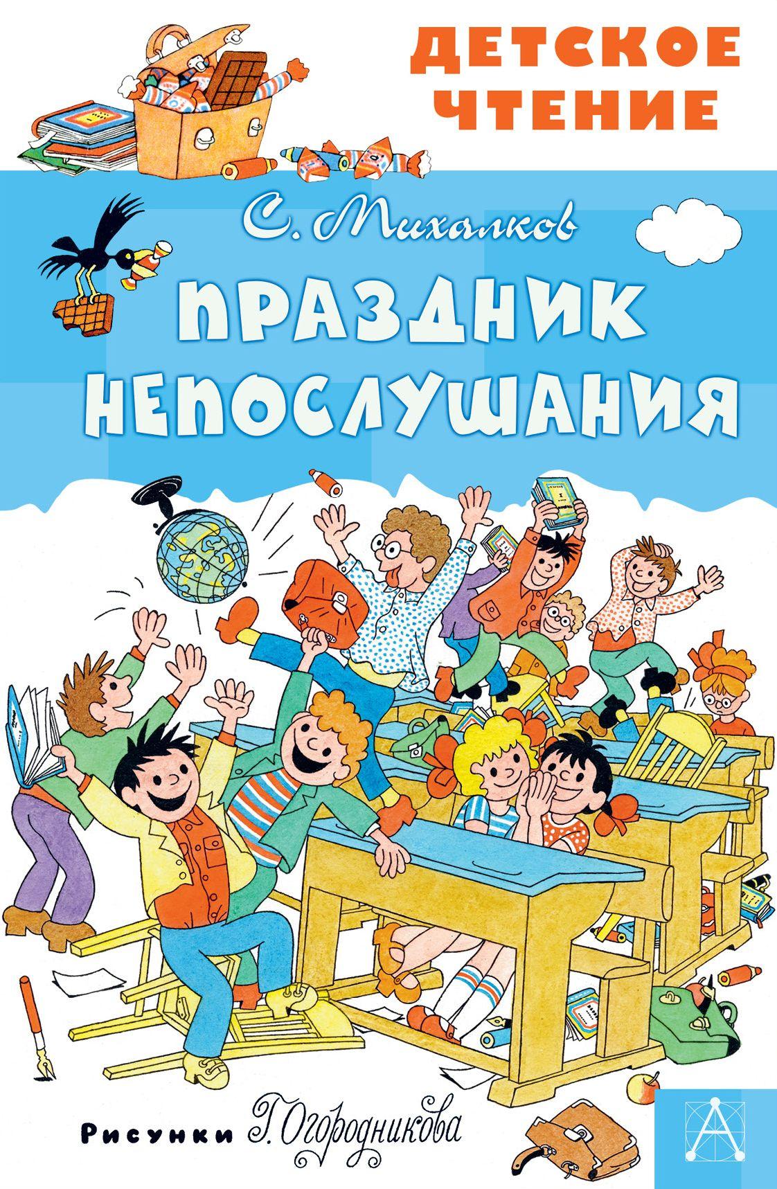 Праздник Непослушания | Михалков Сергей Владимирович