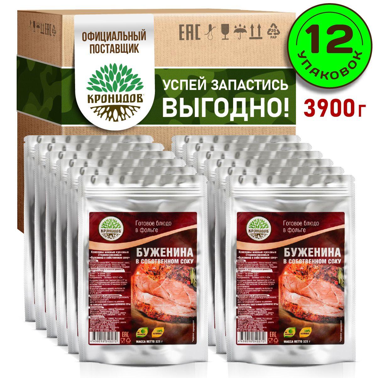 "Буженина в собственном соку" Готовое блюдо консервированное в фольге от ТМ "Кронидов". Мясная консерва натуральная для охоты, рыбалки, в поход, сухпаек. Набор 12 шт. по 325 г