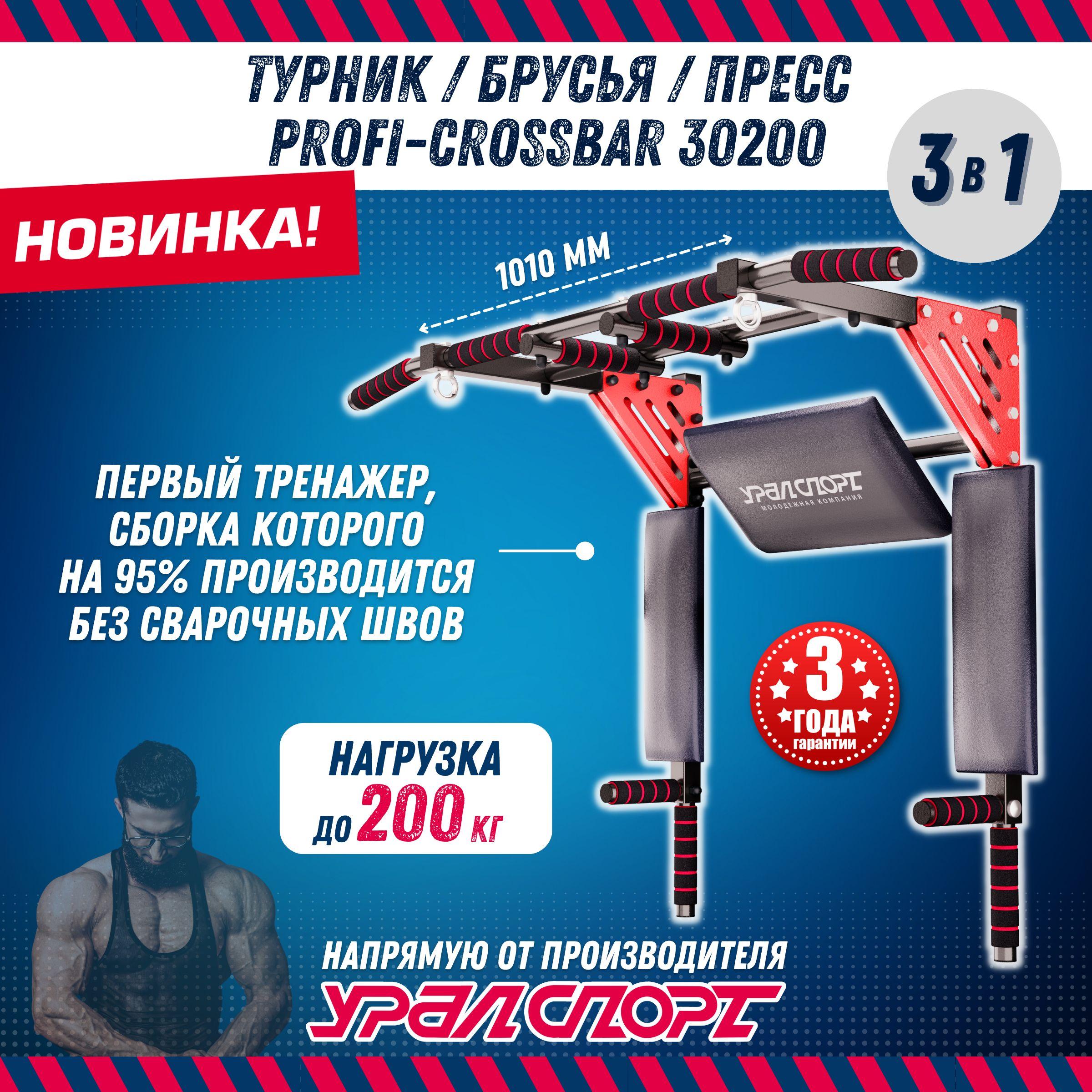 Турник для дома 3 в 1 УРАЛСПОРТ Profi-crossbar 30200, черно-красный, усиленный, нагрузка 200 кг.