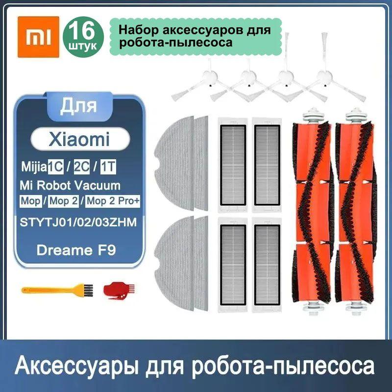 Фильтры для робота - пылесоса комплект 16 шт Mijia 1C, Mi Robot Vacuum-Mop SKV4093GL, SKV4073CN, Dreame F9- STYTJ01ZHM, BHR5055EU, 2C - STYTJ03ZHM, 1T -STYTJ02ZHM, Mop 2 Pro+