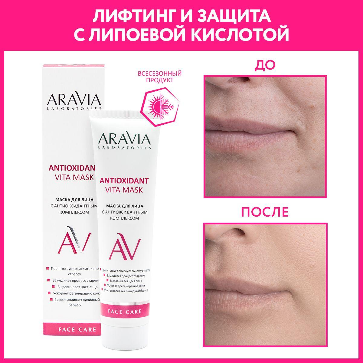 ARAVIA Laboratories Маска для лица с антиоксидантным комплексом Antioxidant Vita Mask, 100 мл