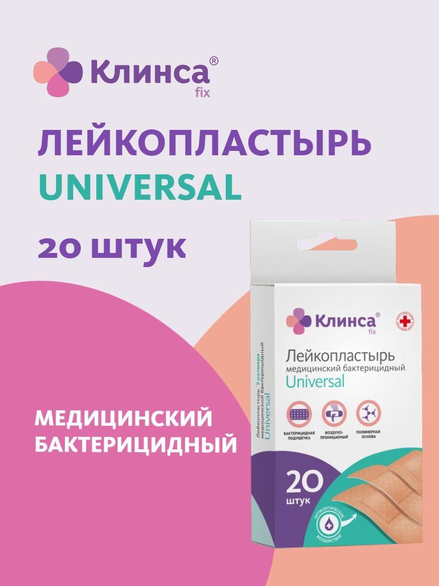 КЛИНСА Лейкопластырь бактерицидный на полимерной основе Universal набор 3 размера, 20 штук