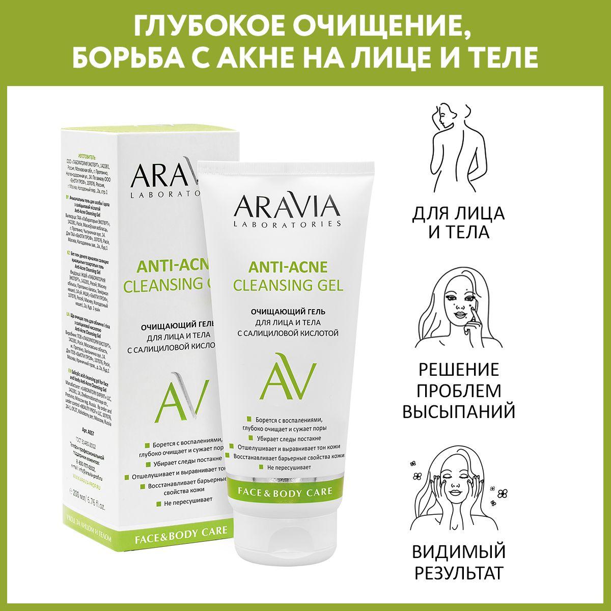 ARAVIA Laboratories Очищающий гель для лица и тела с салициловой кислотой Anti-Acne Cleansing Gel, 200 мл