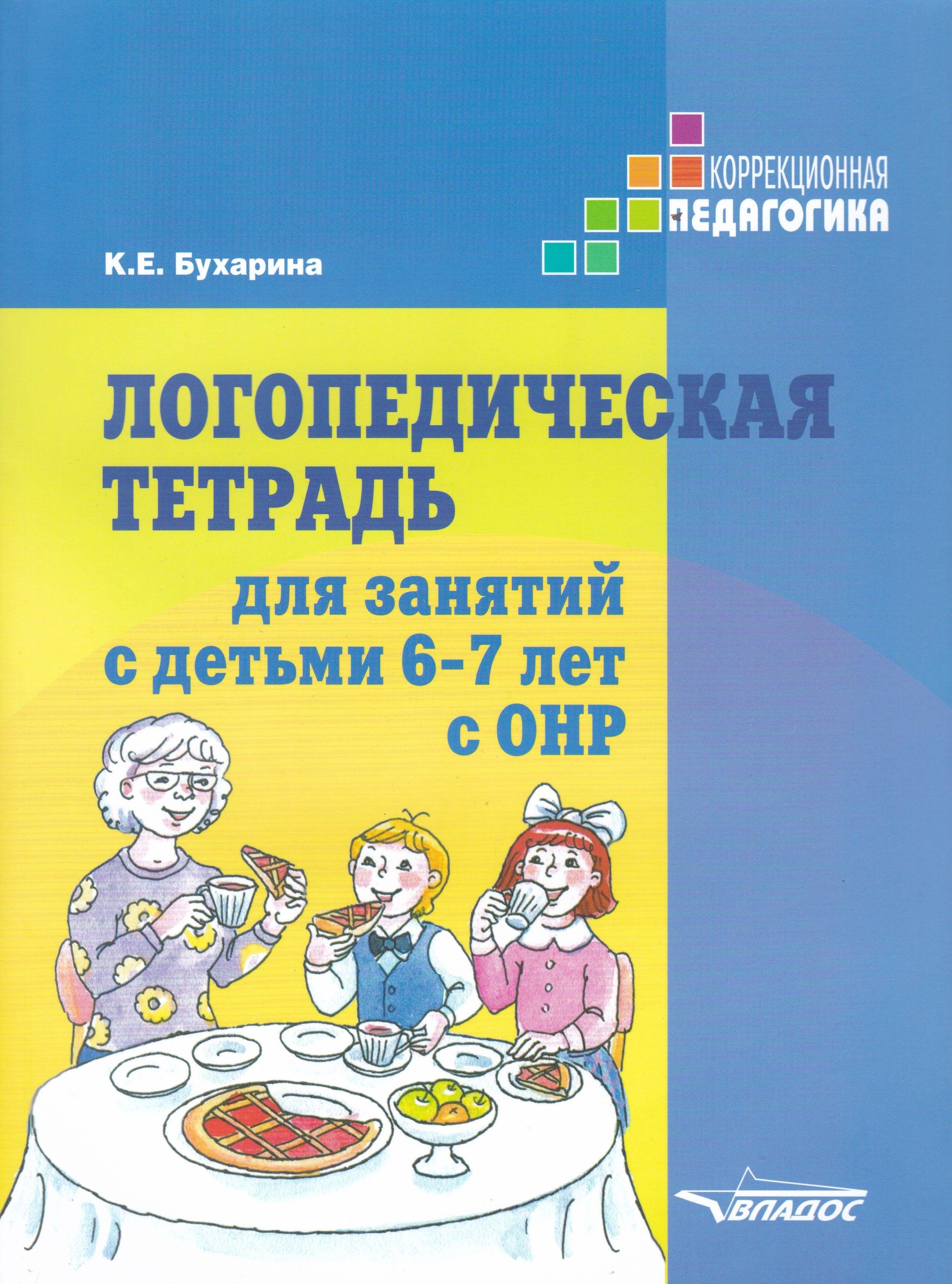 Логопедическая тетрадь для занятий с детьми 6-7 лет с ОНР. Практическое пособие | Бухарина Ксения Евгеньевна