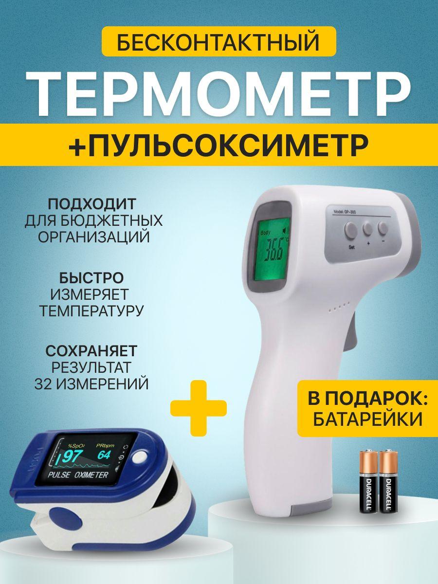 ELECTRONIC | Электронный термометр - градусник  GP-300 бесконтактный для измерения температуры и пульсоксиметр в подарок