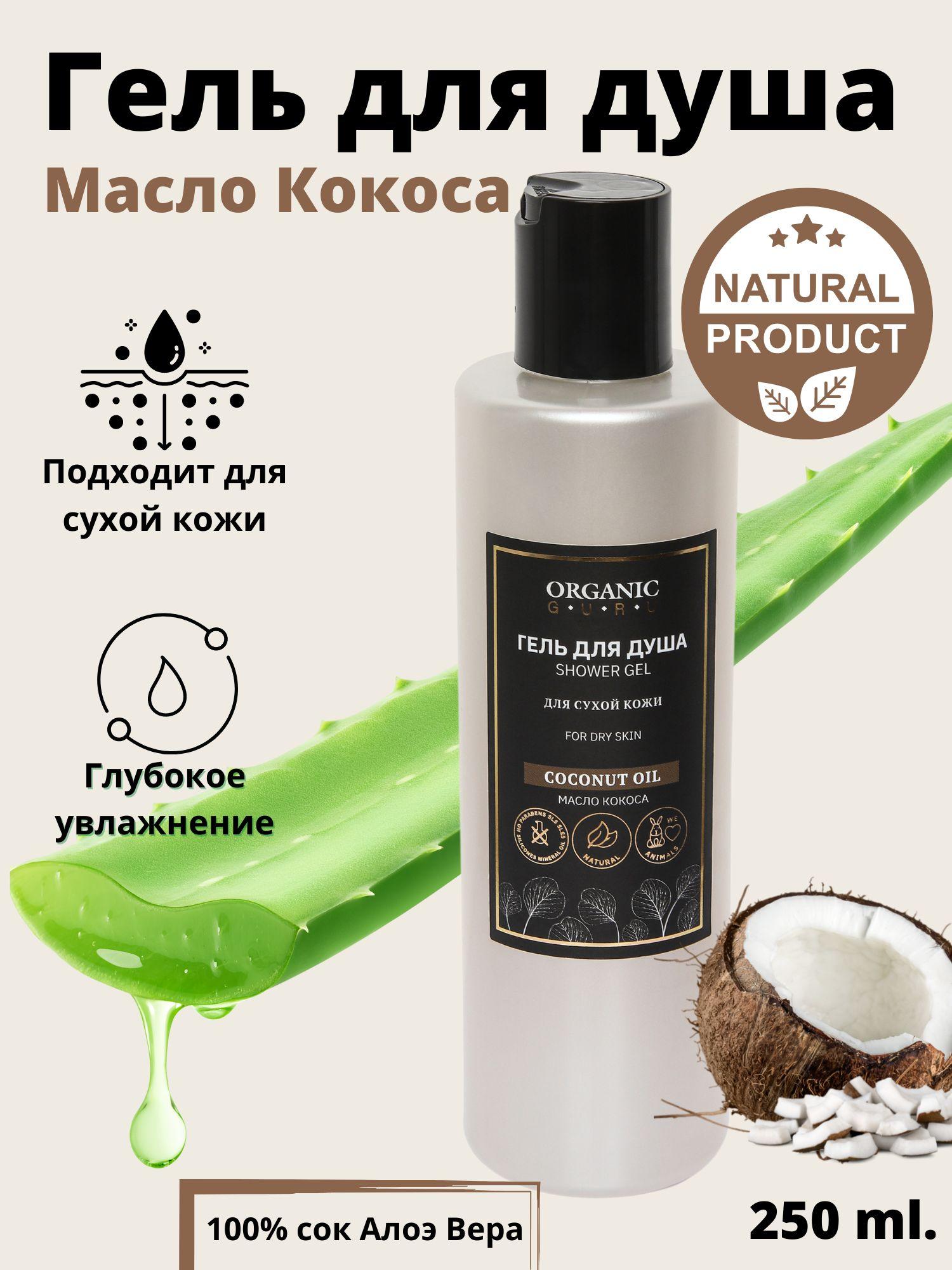 ORGANIC GURU Средство для душа, гель, 250 мл