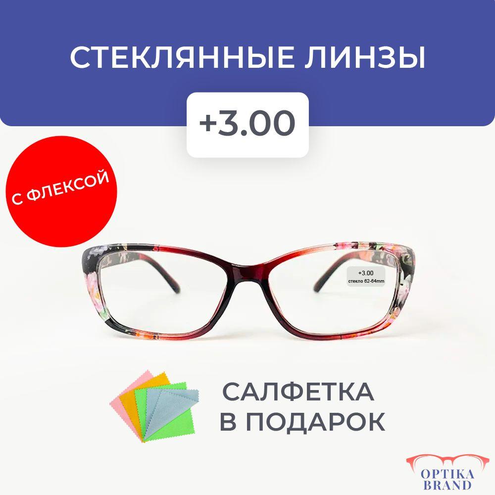 Очки для зрения женские +3.00 корригирующие очки для чтения +3 /стекло