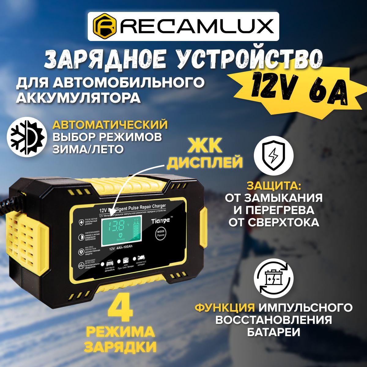 RECAMLUX / 12V 6A / Зарядное устройство для автомобиля, зарядка для акб в машину,для аккумулятора автомобильный, для мотоцикла, зу