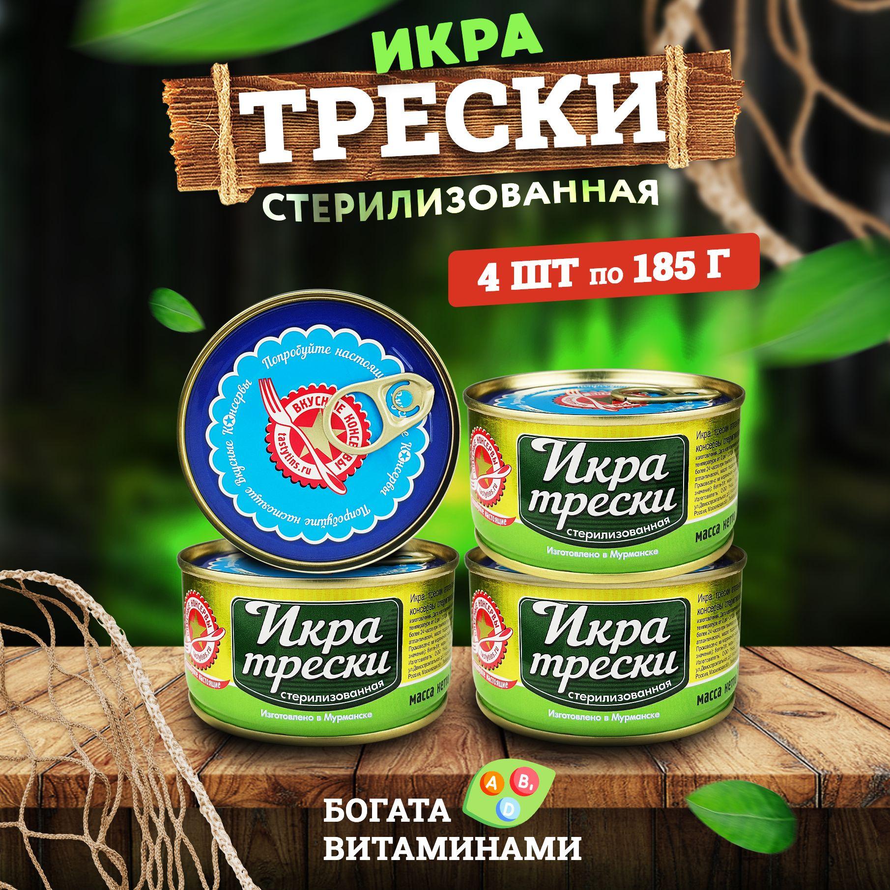 Консервы рыбные "Вкусные консервы" - Икра трески, 185 г - 4 шт