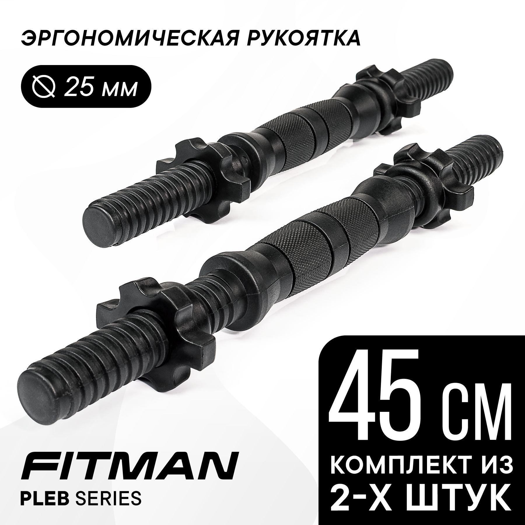 Комплект из 2-х гантельных грифов FITMAN PLE25B, d25 мм, 45 см, пластик-металл-резина, эргономический / Для дисков диаметром 26 мм