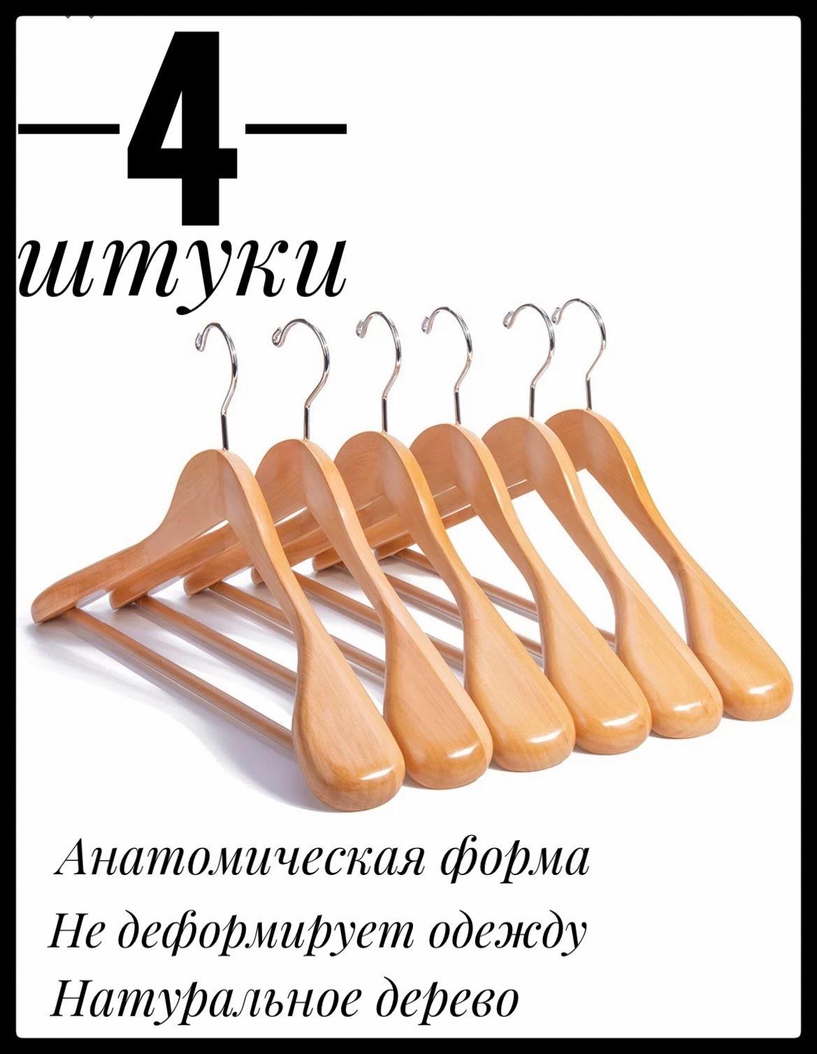 Плечики вешалки для одежды 4 шт деревянные, анатомические, широкие в наборе