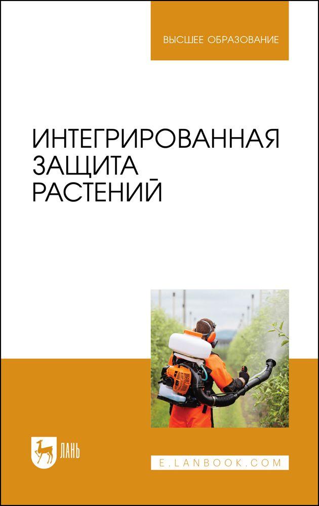 Интегрированная защита растений. Учебное пособие для вузов, 3-е изд., стер.