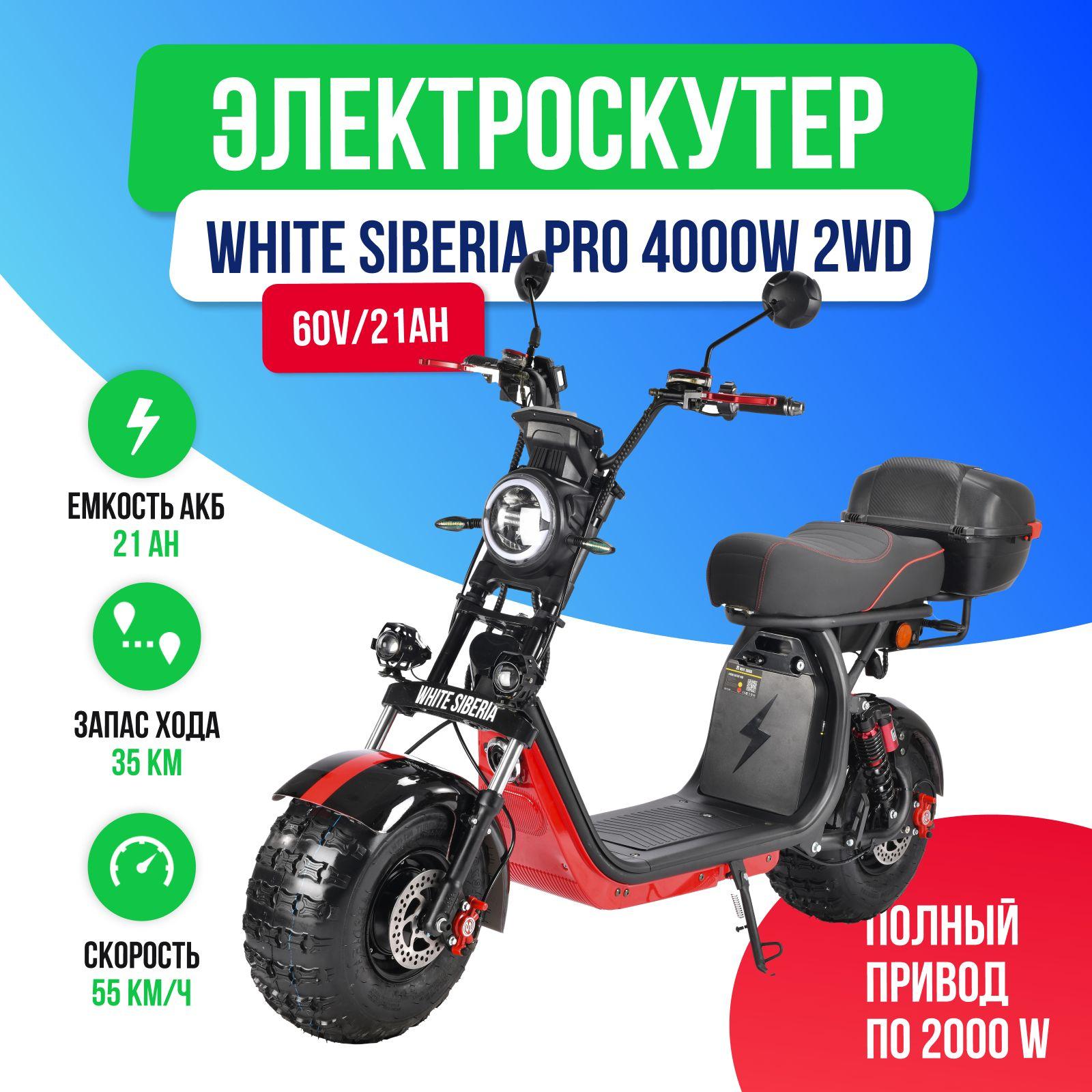 Электроскутер CityCoco WHITE SIBERIA PRO 4000w 2WD (полный привод)