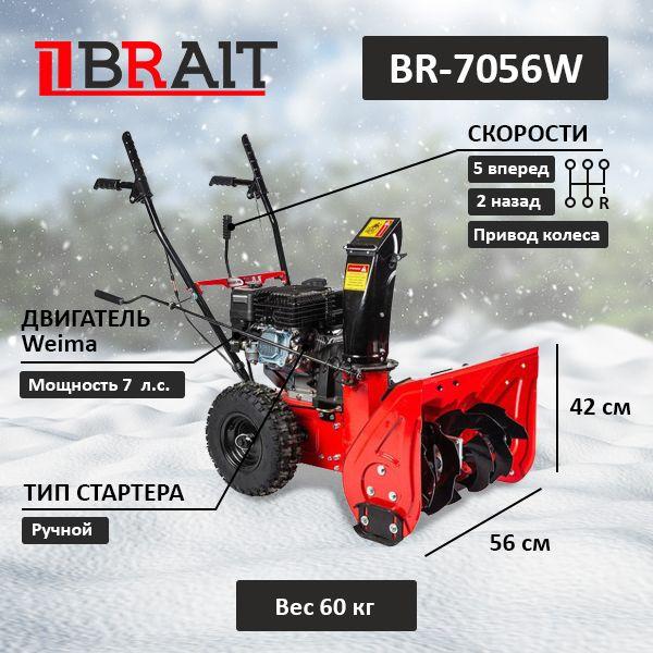 BRAIT Снегоуборщик Brait BR-7056W,7л.с.,56см