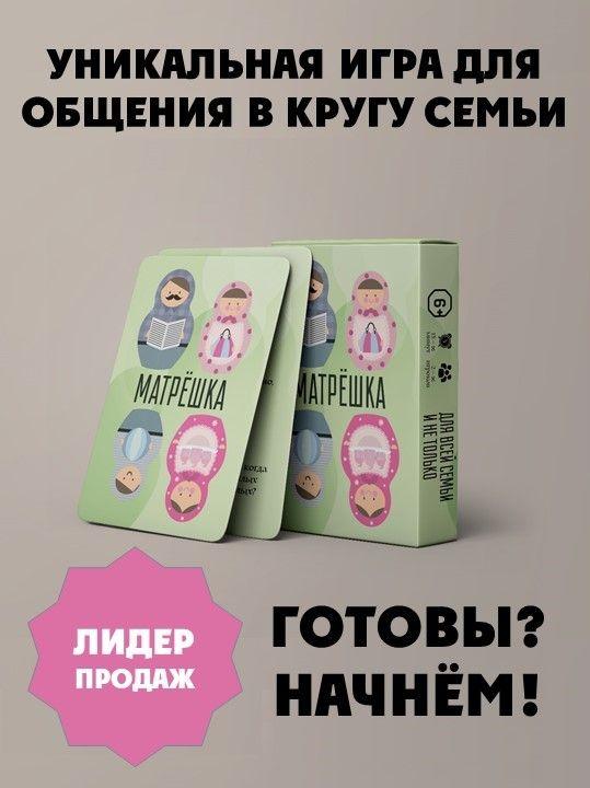 Игра для общения Матрёшка (для всей семьи и не только)