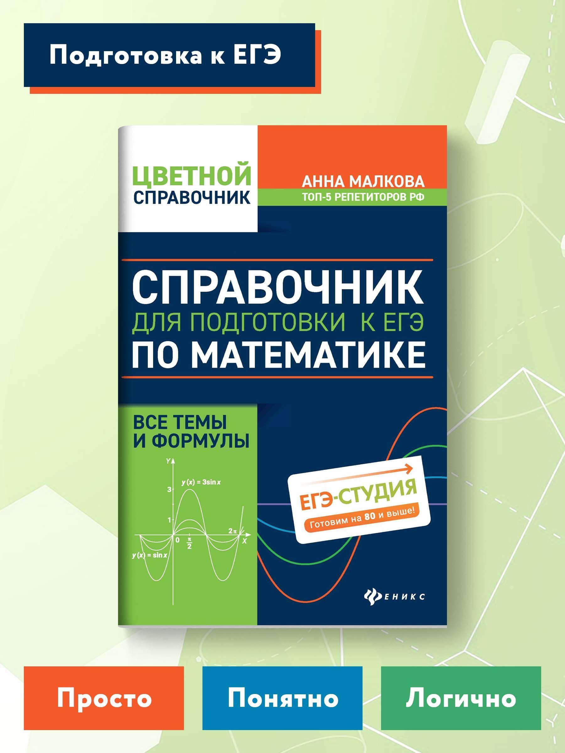 Справочник для подготовки к ЕГЭ по математике: Все темы и формулы | Малкова Анна Георгиевна