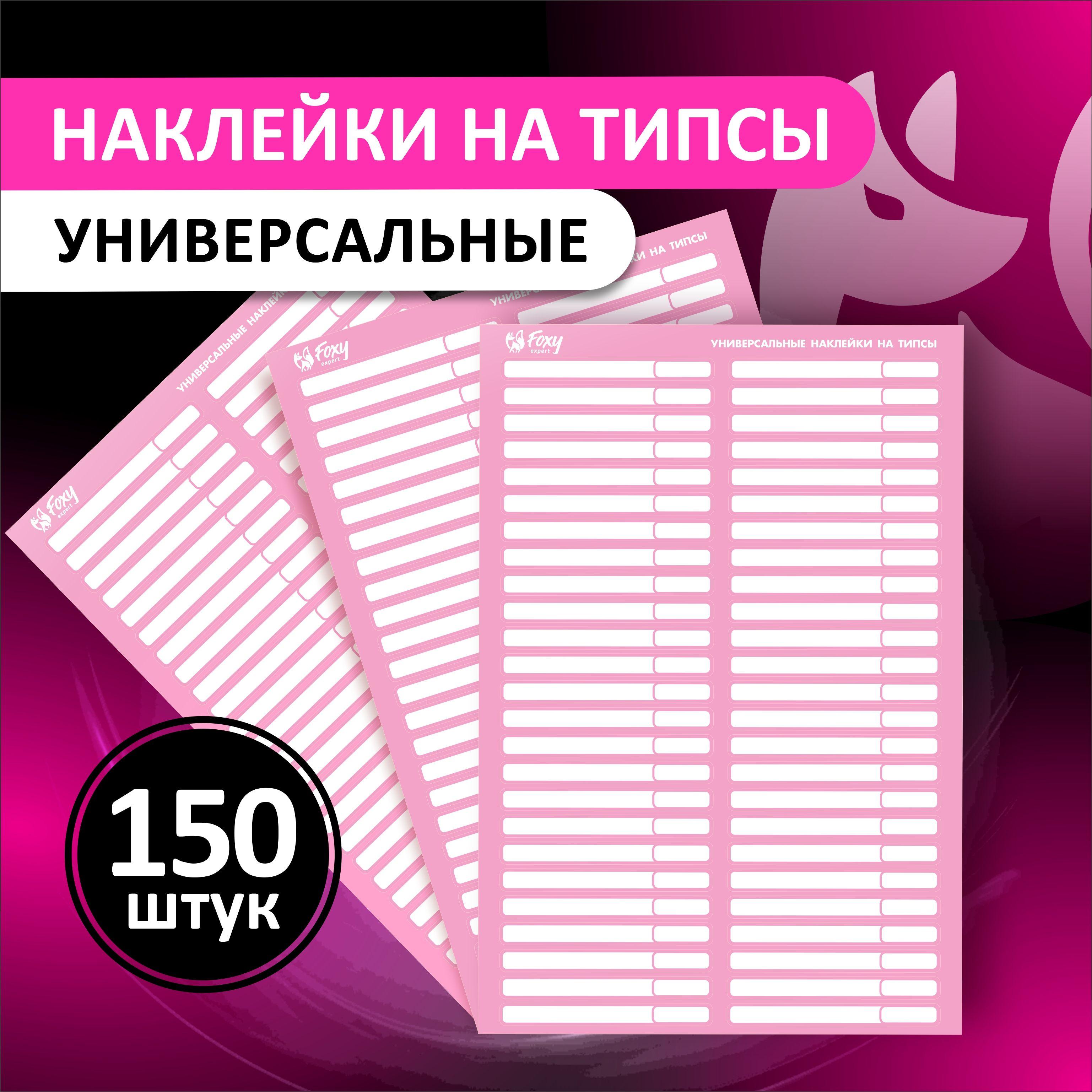 FOXY EXPERT ::: 150 шт. Наклейки на типсы, палитру. Набор "Универсальные", розовые / Фокси Эксперт /