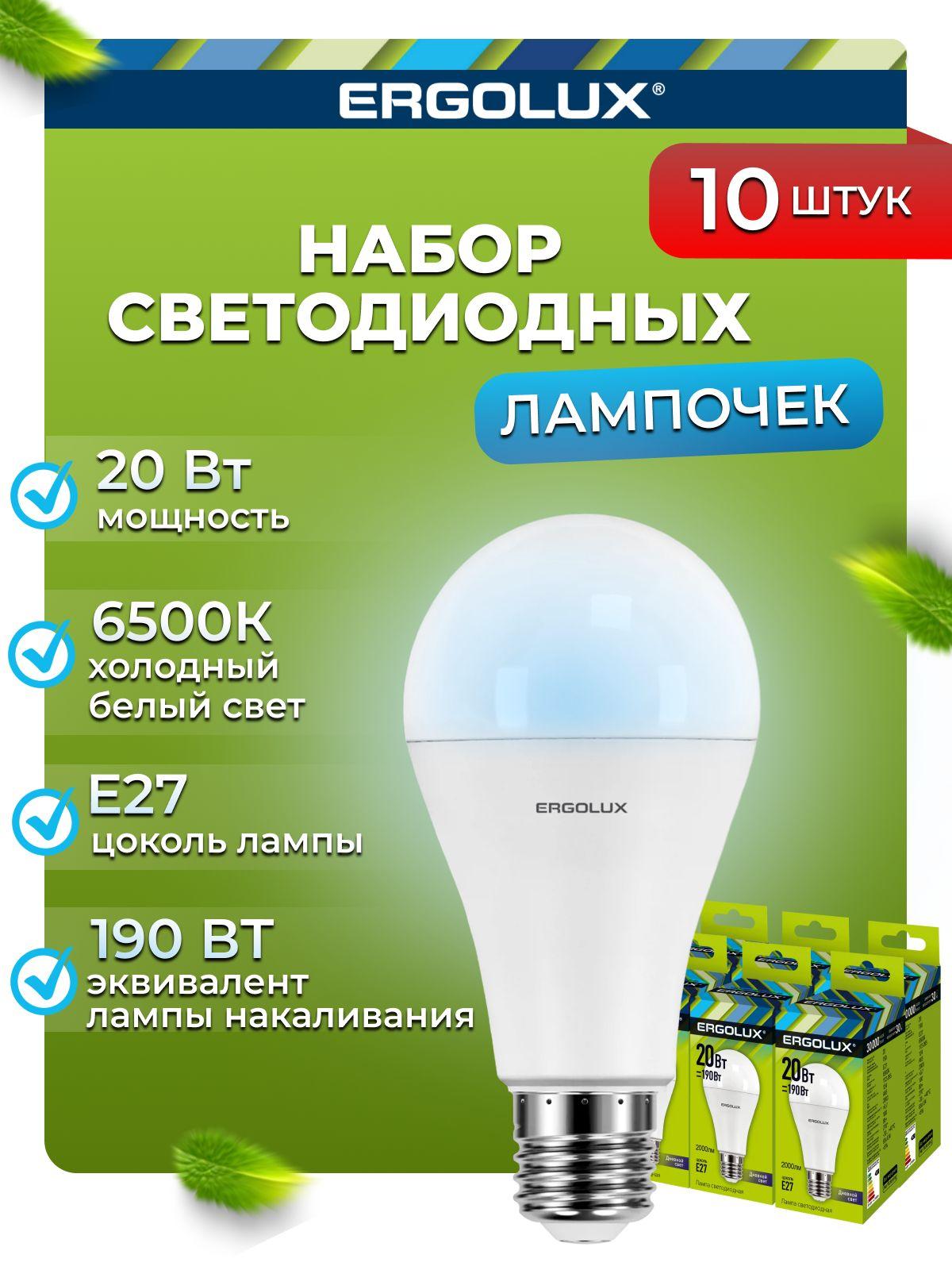 Набор из 10 светодиодных лампочек 6500K E27 / Ergolux / LED, 20Вт