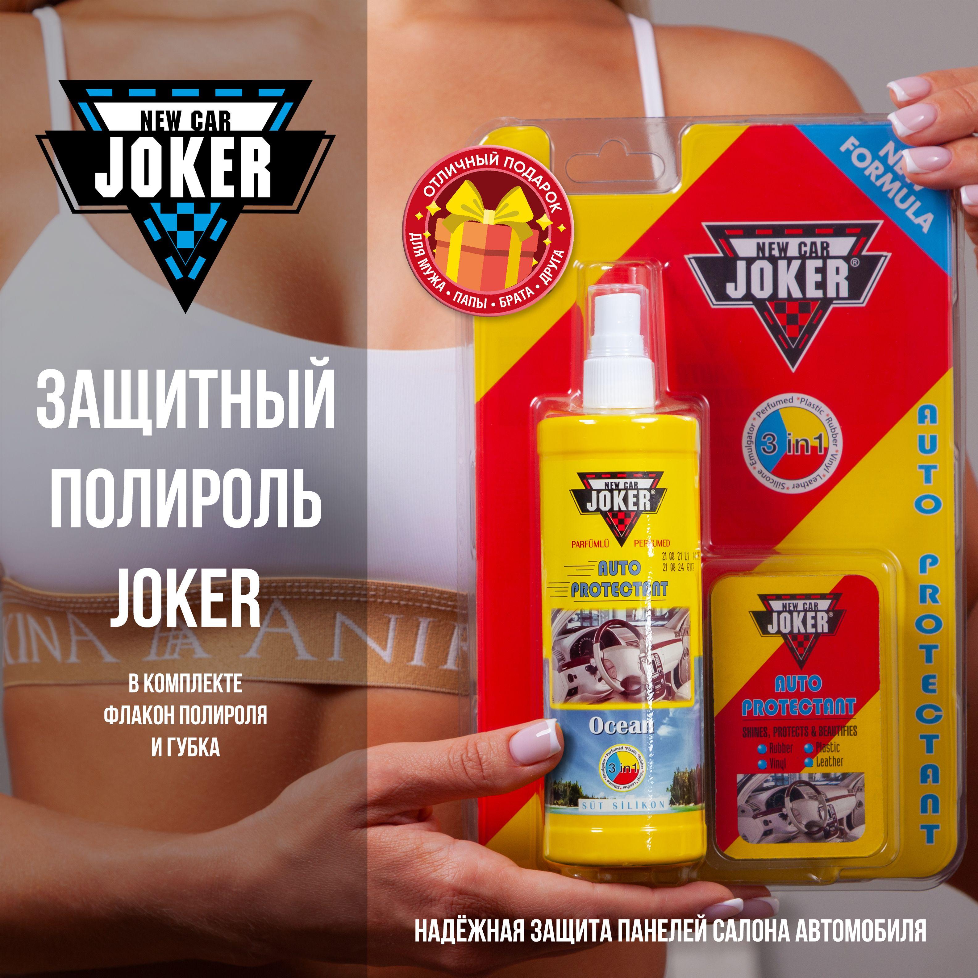 NEW CAR JOKER Полироль автомобильный, 250 мл, 1 шт.