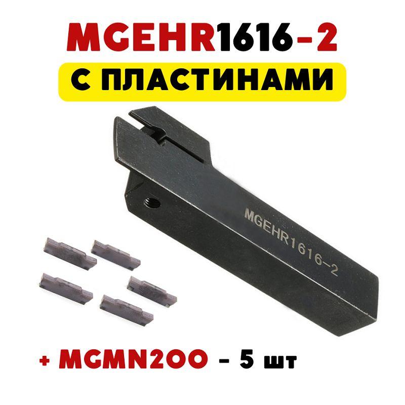 MGEHR1616-2 резец токарный отрезной канавочный по металлу ЧПУ для пластин MGMN200