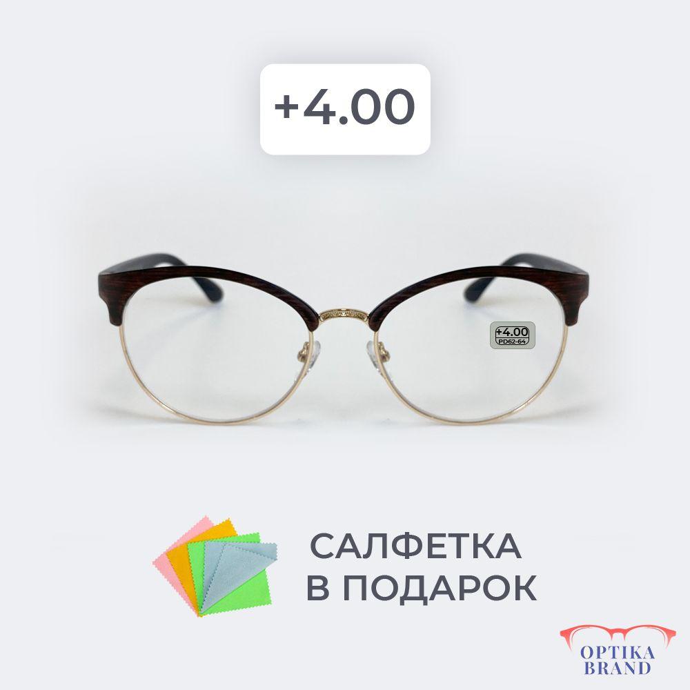 Очки для зрения женские +4.00 корригирующие очки для чтения +4