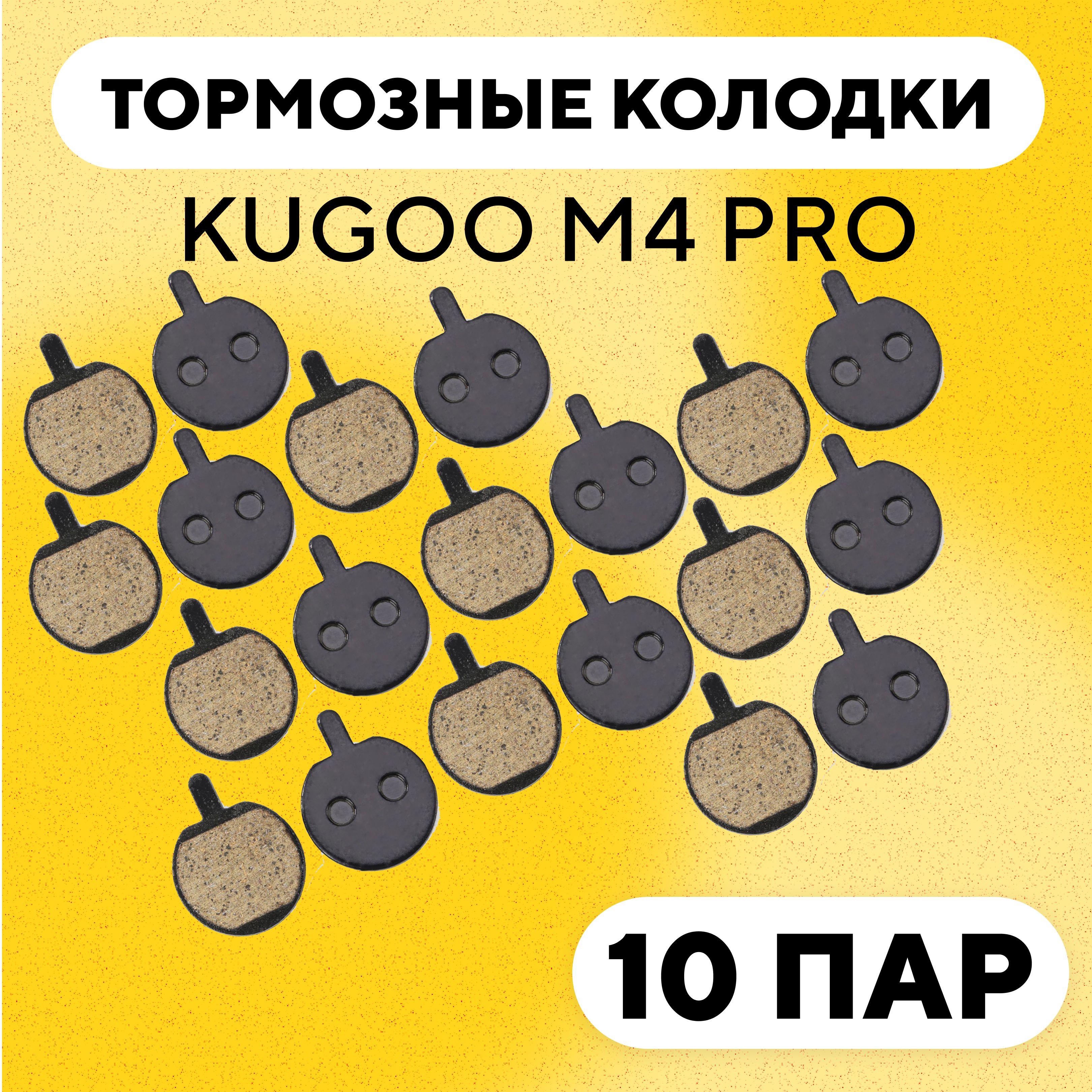 Тормозные колодки для электросамоката Kugoo M4 Pro (G-028, комплект, 10 пар)