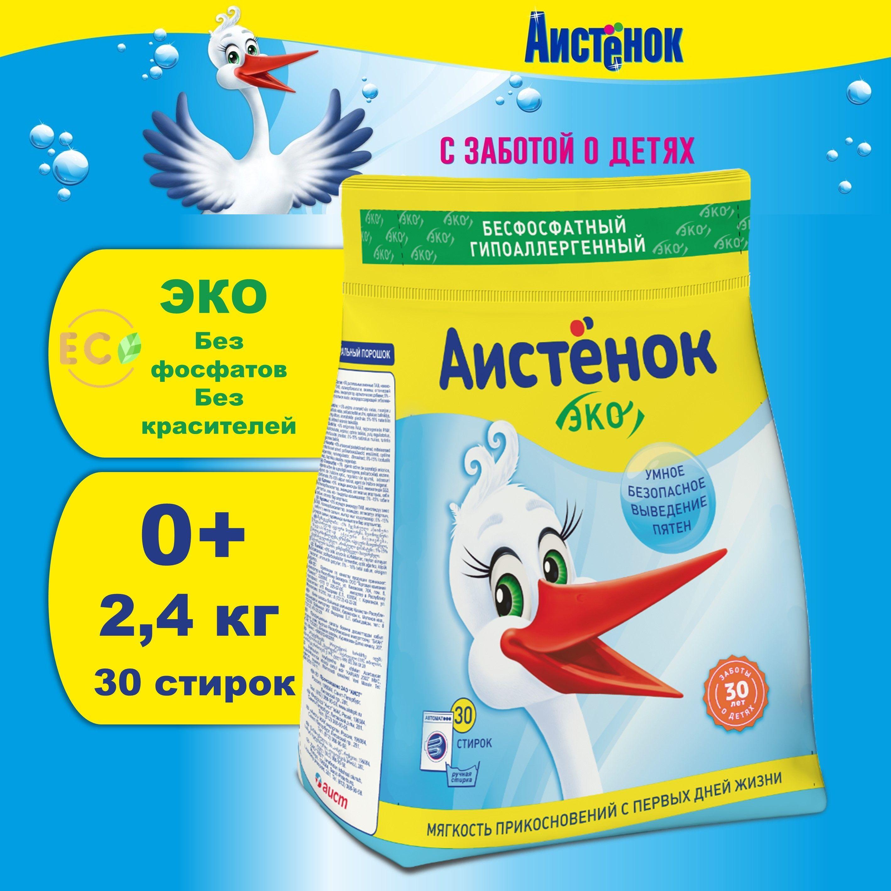 Стиральный порошок автомат Аистёнок 2.4кг, Детский 0+, эко, гипоалергенный, 30 стирок, бесфосфатный