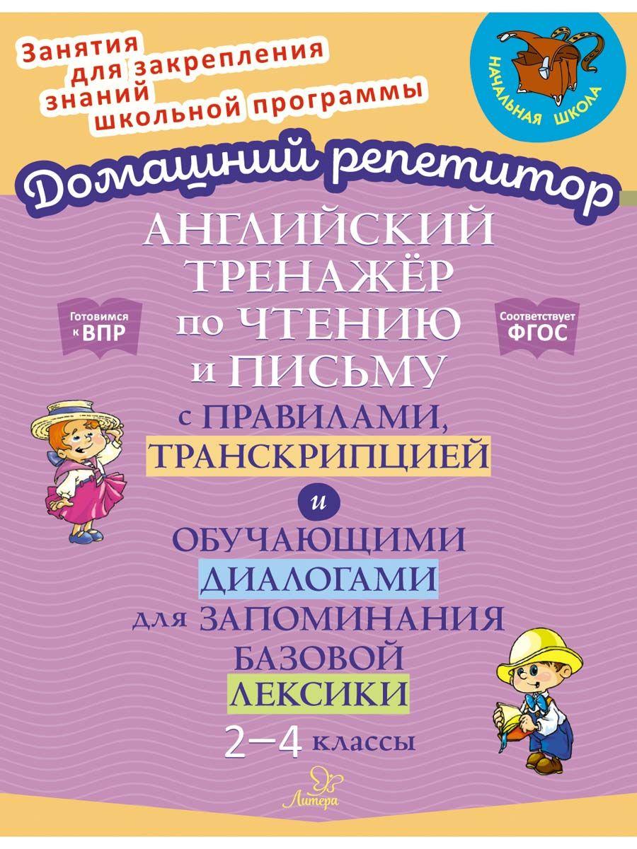 Английский тренажёр по чтению и письму с правилами, транскрипцией и обучающими диалогами для запоминания базовой лексики. 2-4 классы | Москова Ольга Антоновна