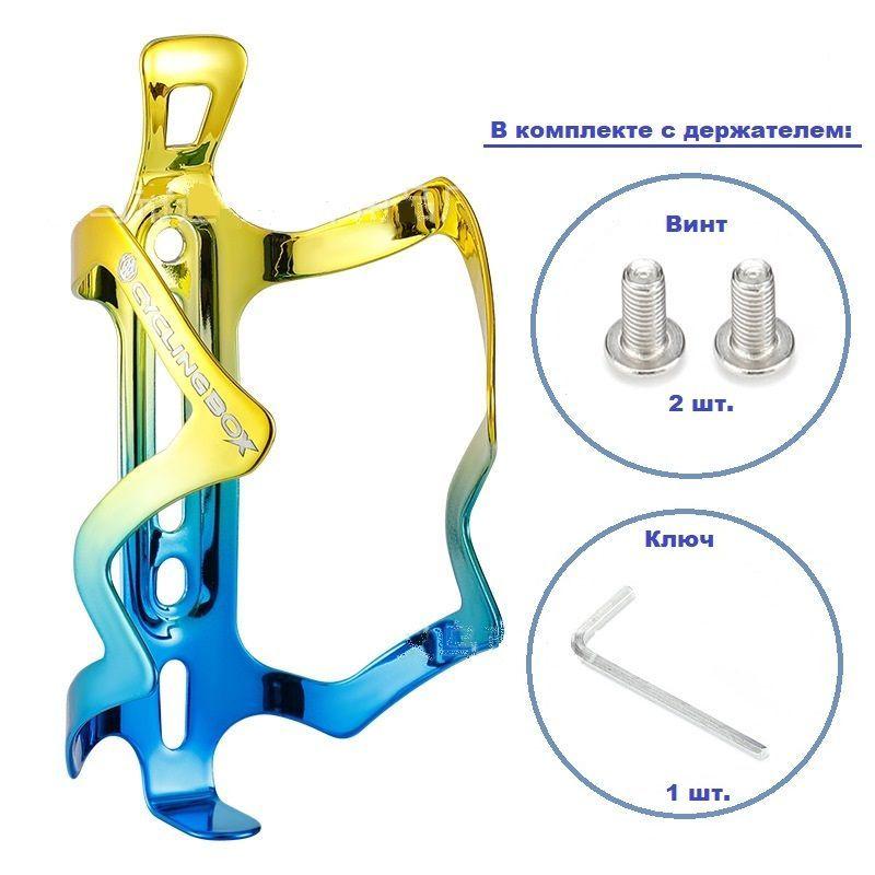 CYCLINGBOX | Велосипедный держатель для фляги из алюминиевого сплава (желто-синий)