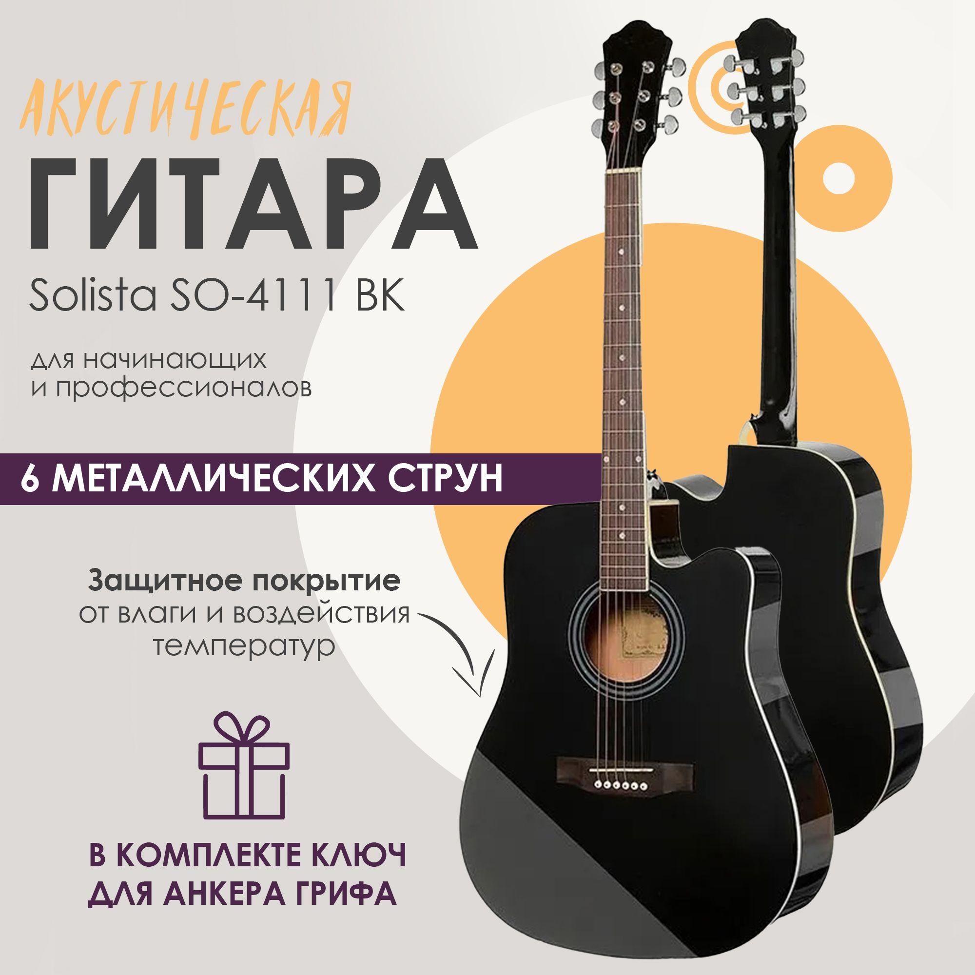 Гитара акустическая Solista SO-4111 BK, 6 струнная, профессиональная, дредноут 41 дюйм с вырезом, цвет черный глянцевый