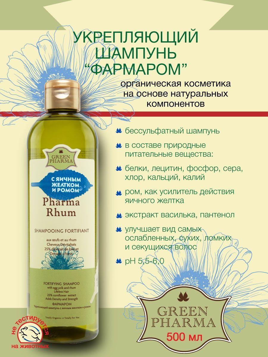 Шампунь Greenpharma "Pharma Rhum" укрепляющий, 500 мл