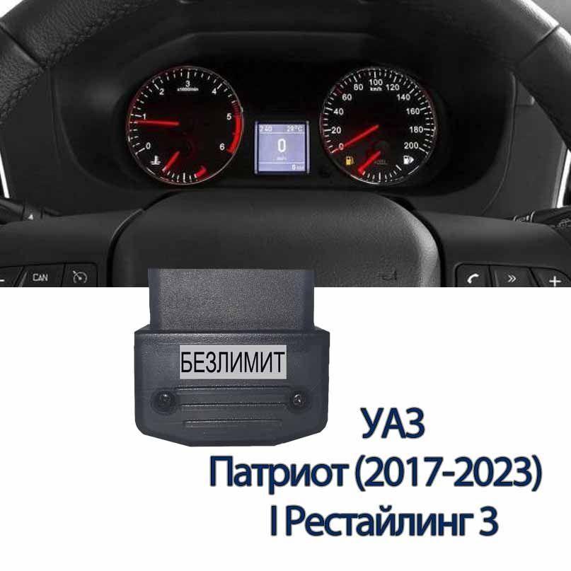 Подмотка спидометра (пробега) УАЗ ПАТРИОТ (2017-2023) устройство OBD ODO Plus