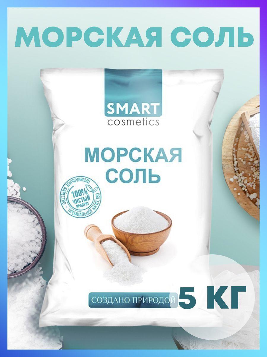 Smart Cosmetics | Морская соль для ванн, 5 кг/Smart Cosmetics/Морская натуральная соль для ванны / Регенерация кожи и Выведение токсинов