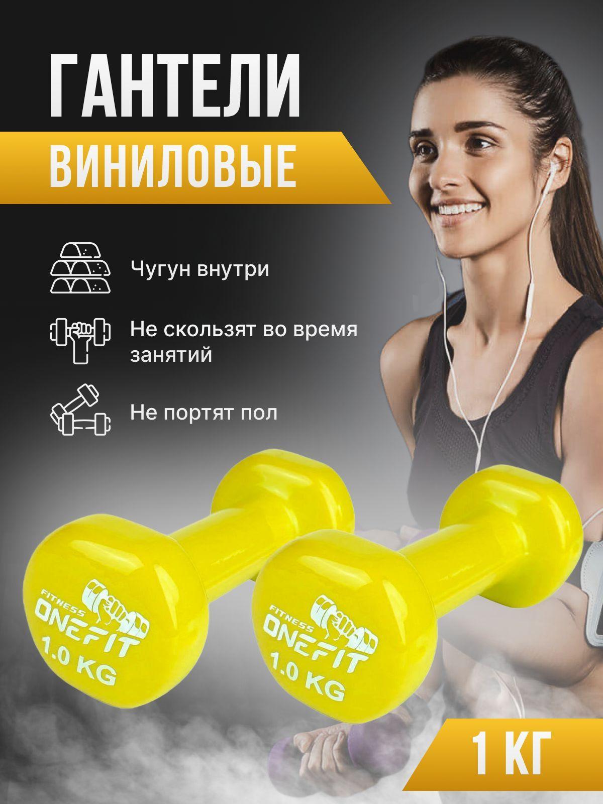 Гантели виниловые OneFit, 2 шт по 1 кг, желтые, 300-001-yellow