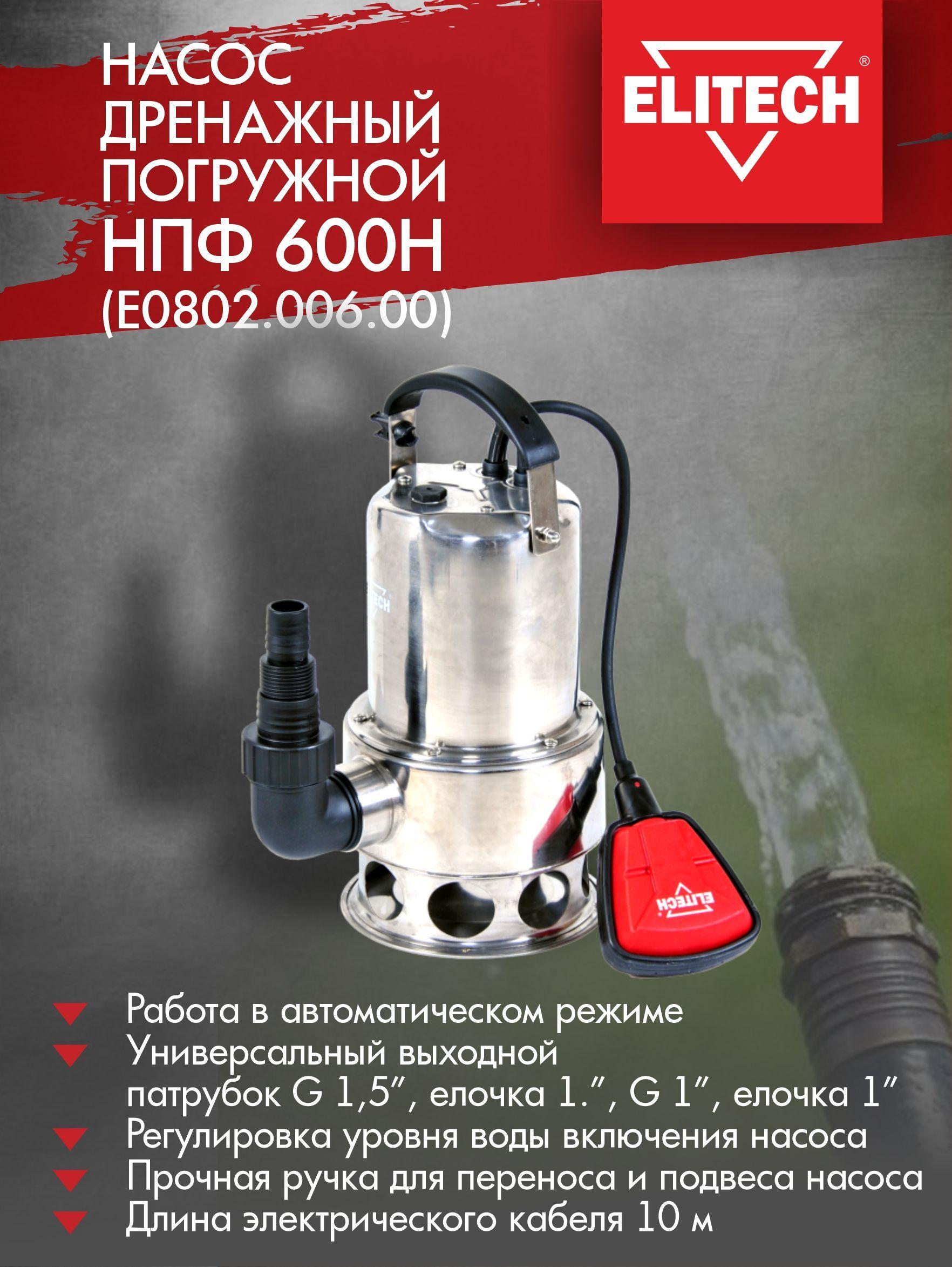 Насос погружной фекальный ELITECH НПФ 600H