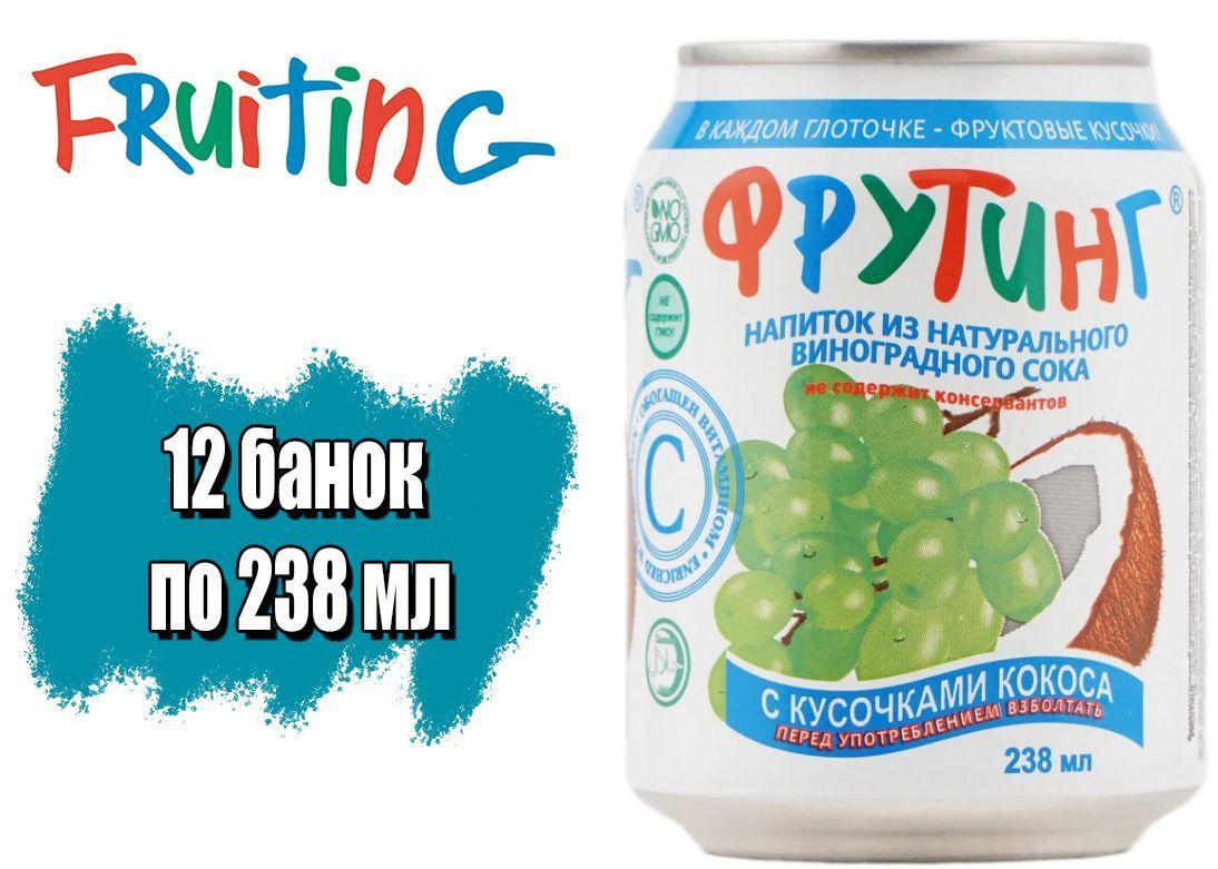 Напиток Fruiting из сока винограда с кусочками кокоса, 12 шт х 238 мл