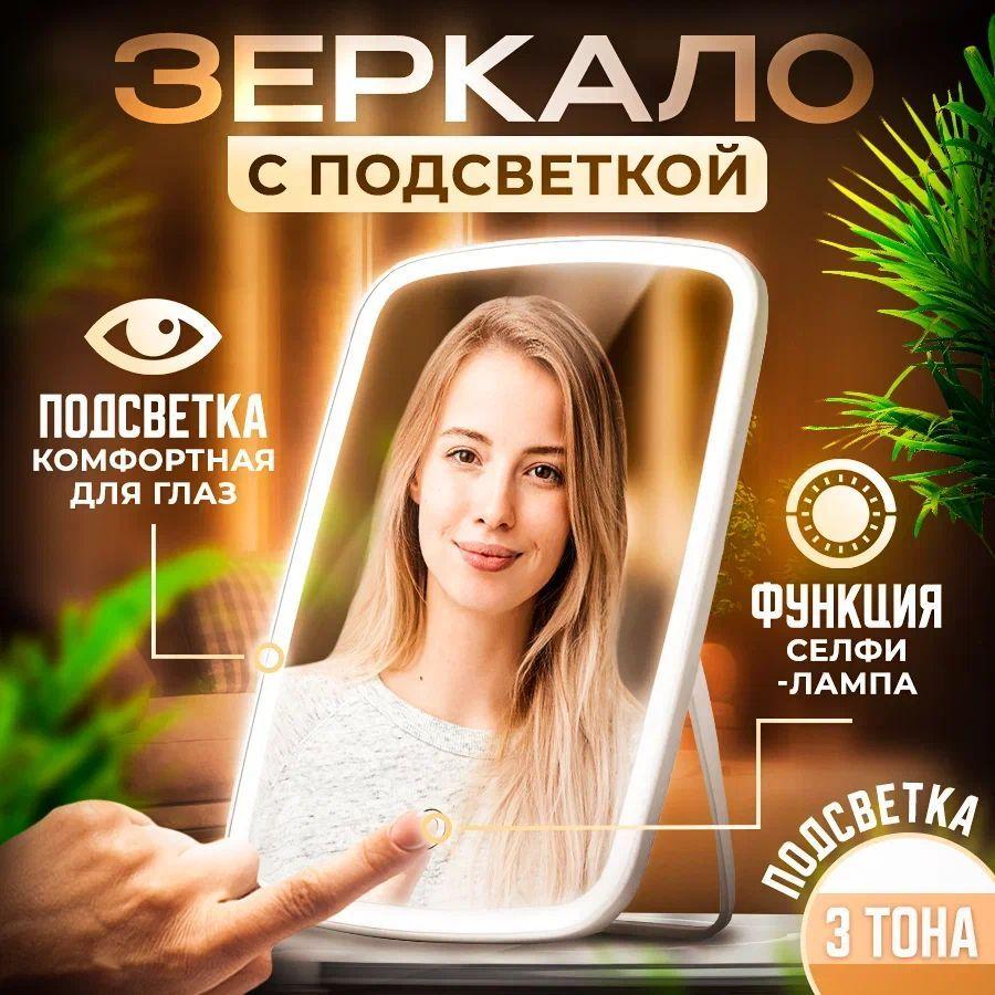 Зеркало косметическое с подсветкой для макияжа настольное led