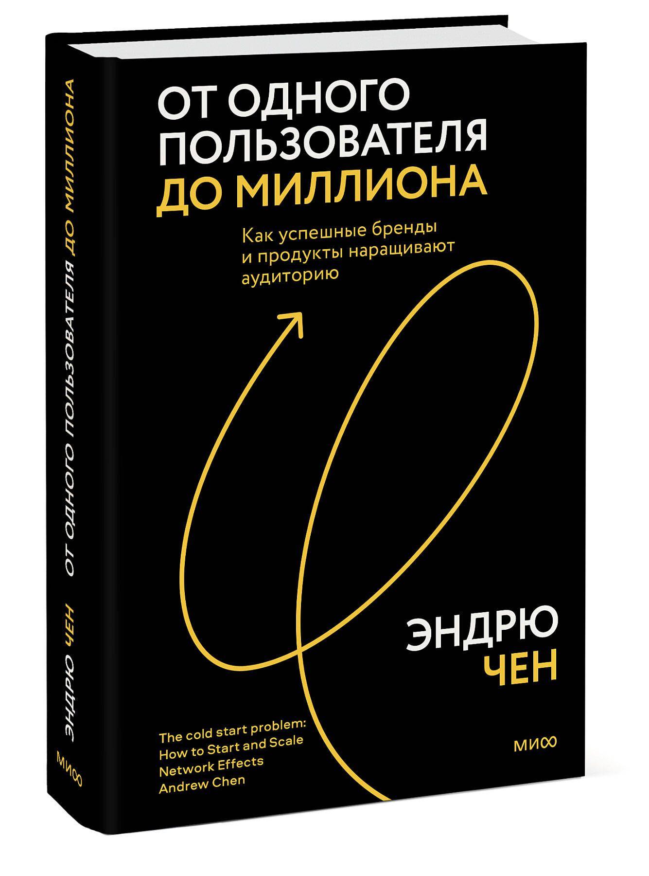 От одного пользователя до миллиона. Как успешные бренды и продукты наращивают аудиторию