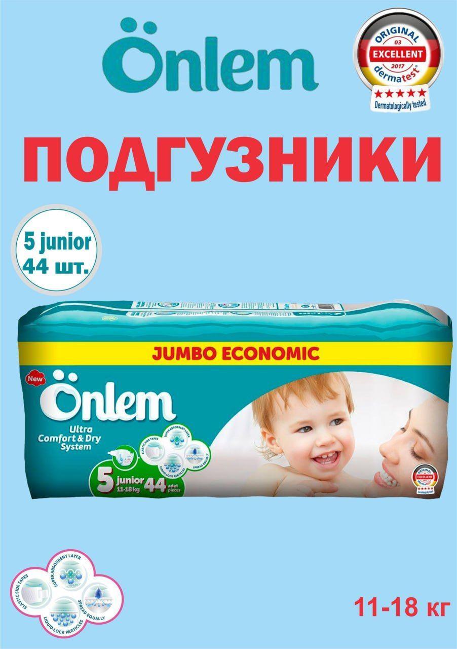 Подгузники детские Onlem 5 размер, (11-18 кг), 44 шт