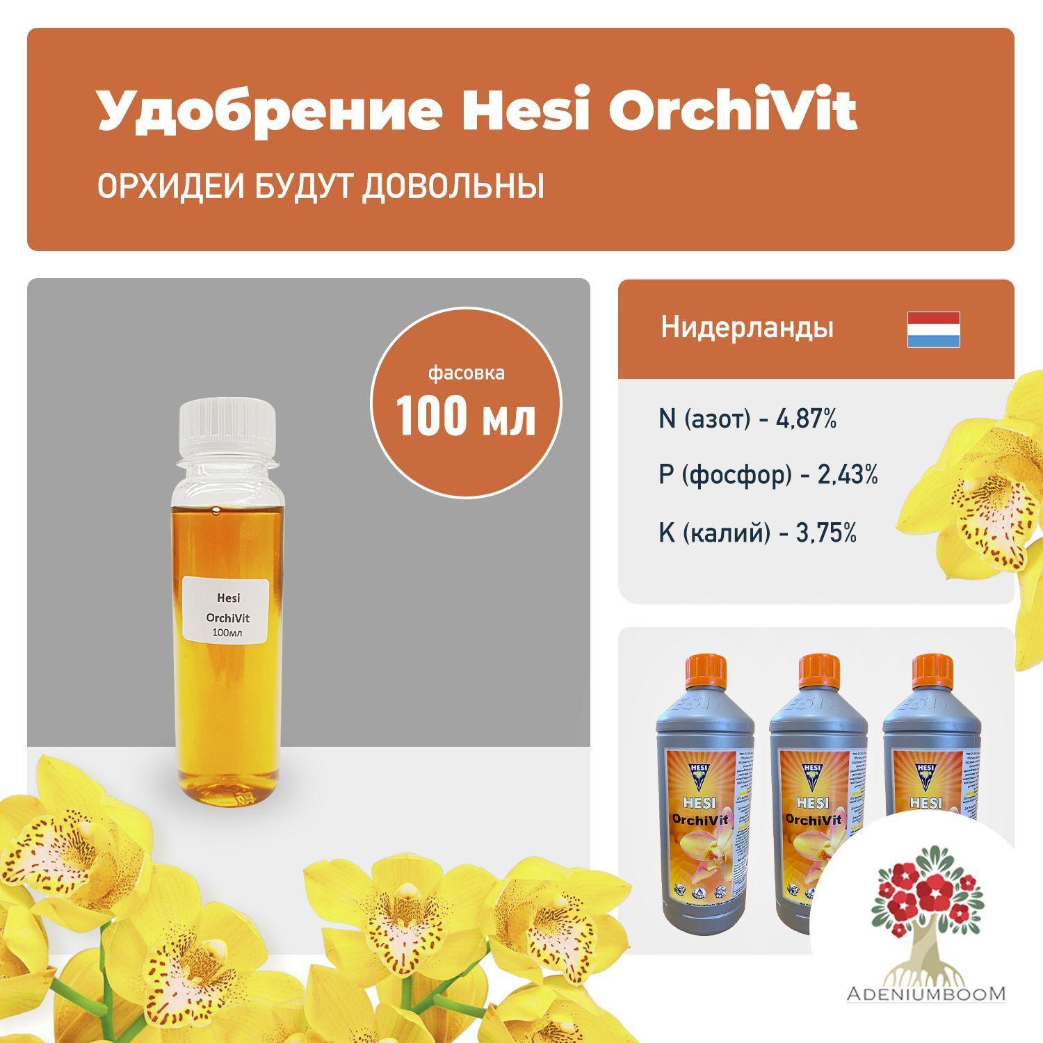 Удобрение HESI Orchivit, 100 мл. / жидкое концентрированное удобрение для орхидей / комплексная подкормка